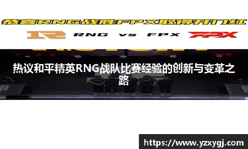热议和平精英RNG战队比赛经验的创新与变革之路